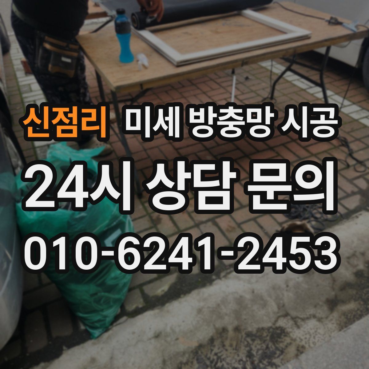 신점리 미세 방충망 시공