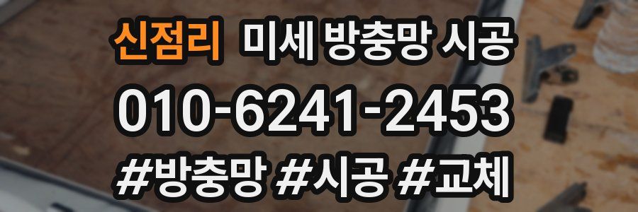 신점리 미세 방충망 시공
