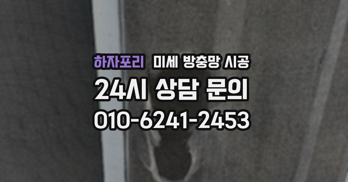 하자포리 미세 방충망 시공