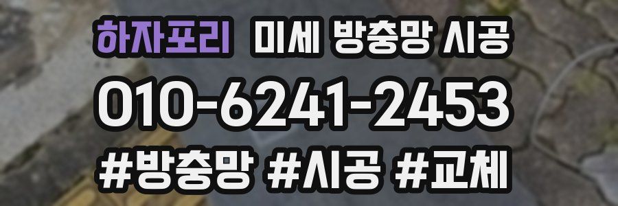 하자포리 미세 방충망 시공
