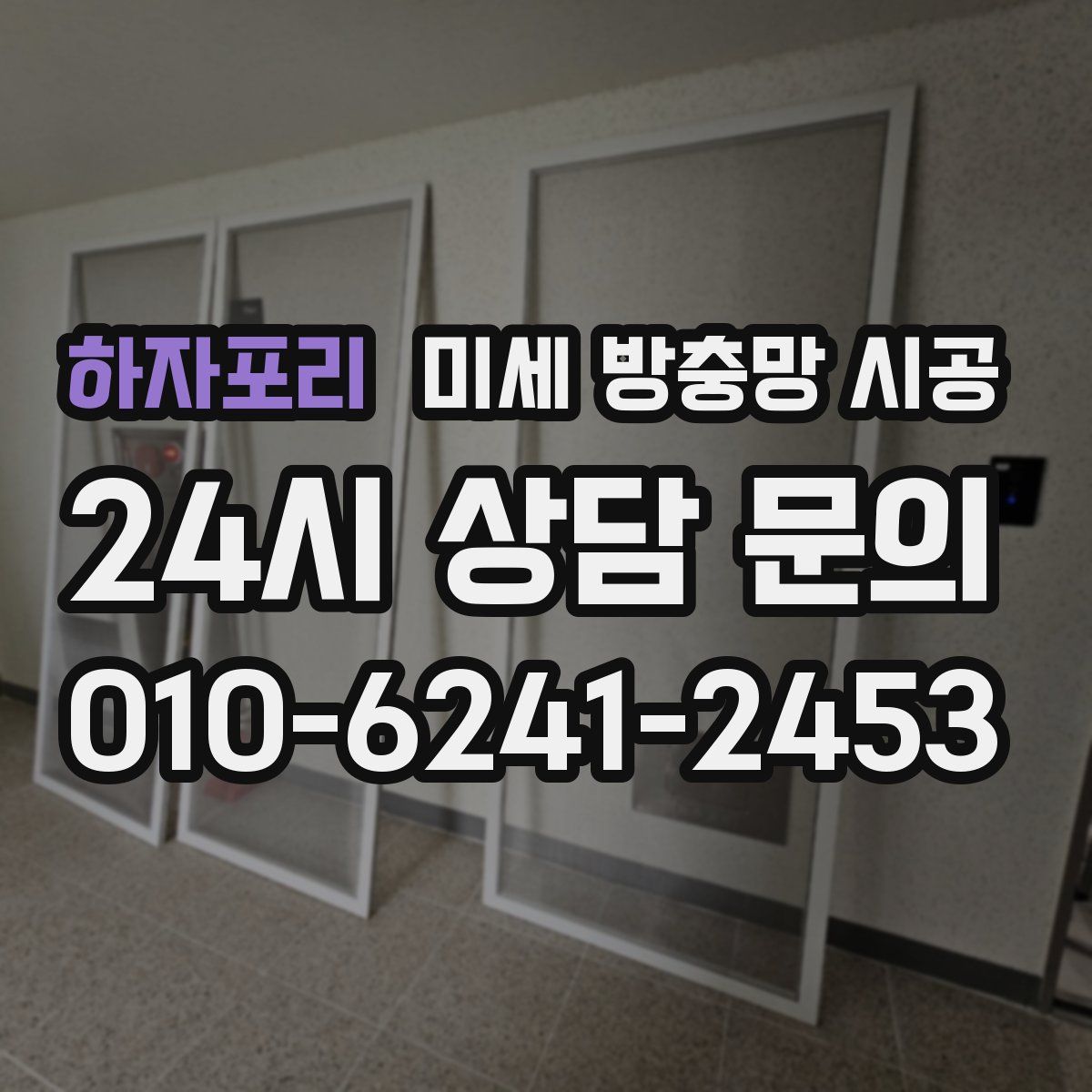 하자포리 미세 방충망 시공