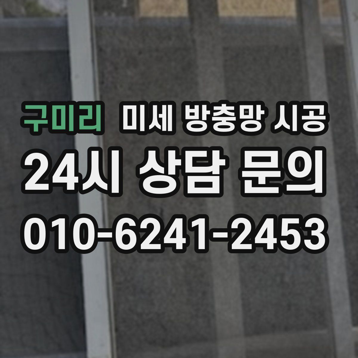 구미리 미세 방충망 시공