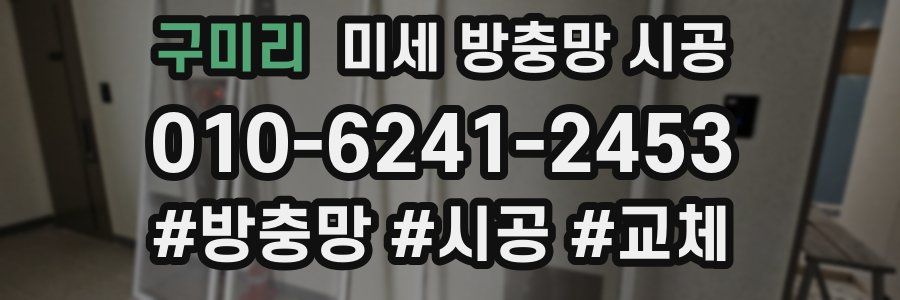 구미리 미세 방충망 시공