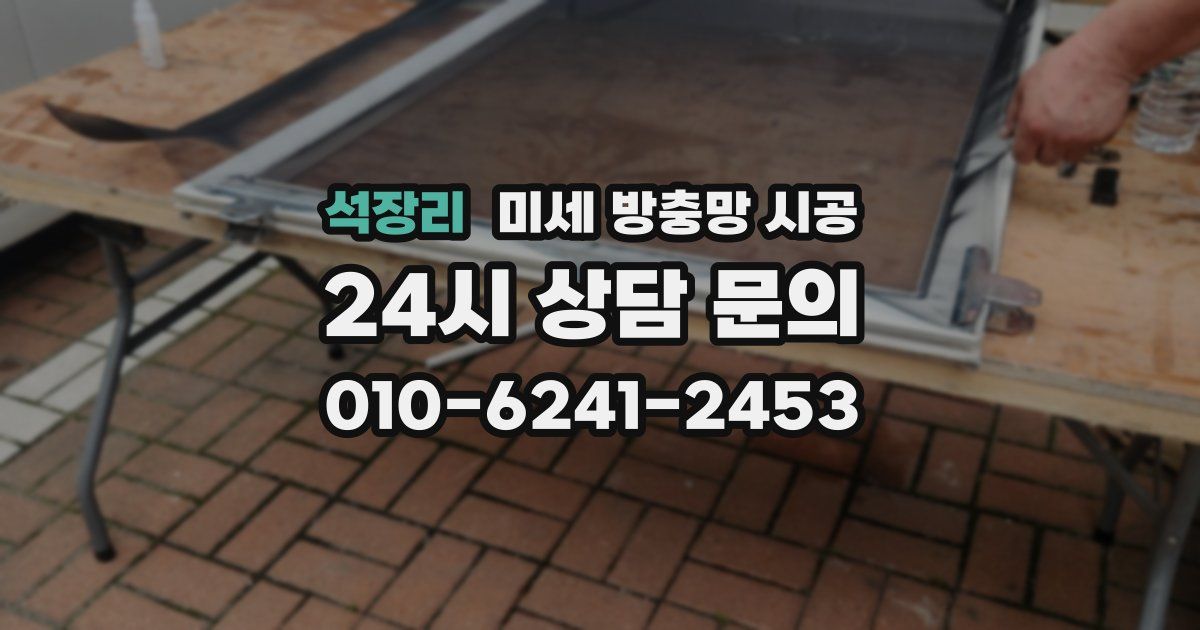 석장리 미세 방충망 시공