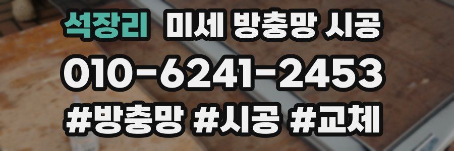 석장리 미세 방충망 시공
