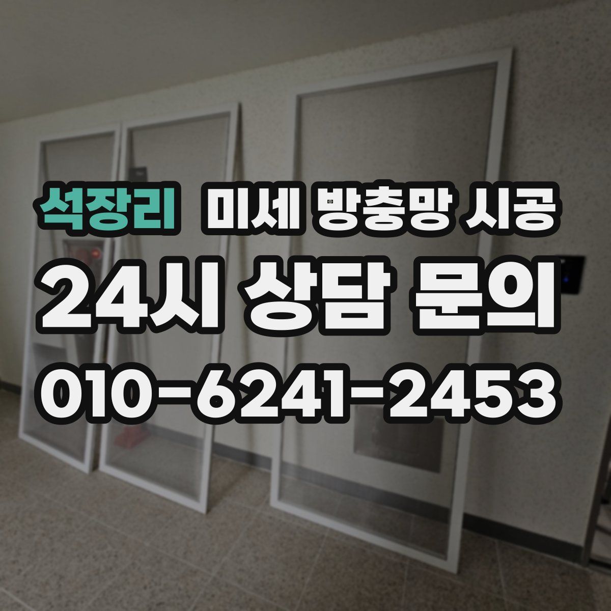 석장리 미세 방충망 시공