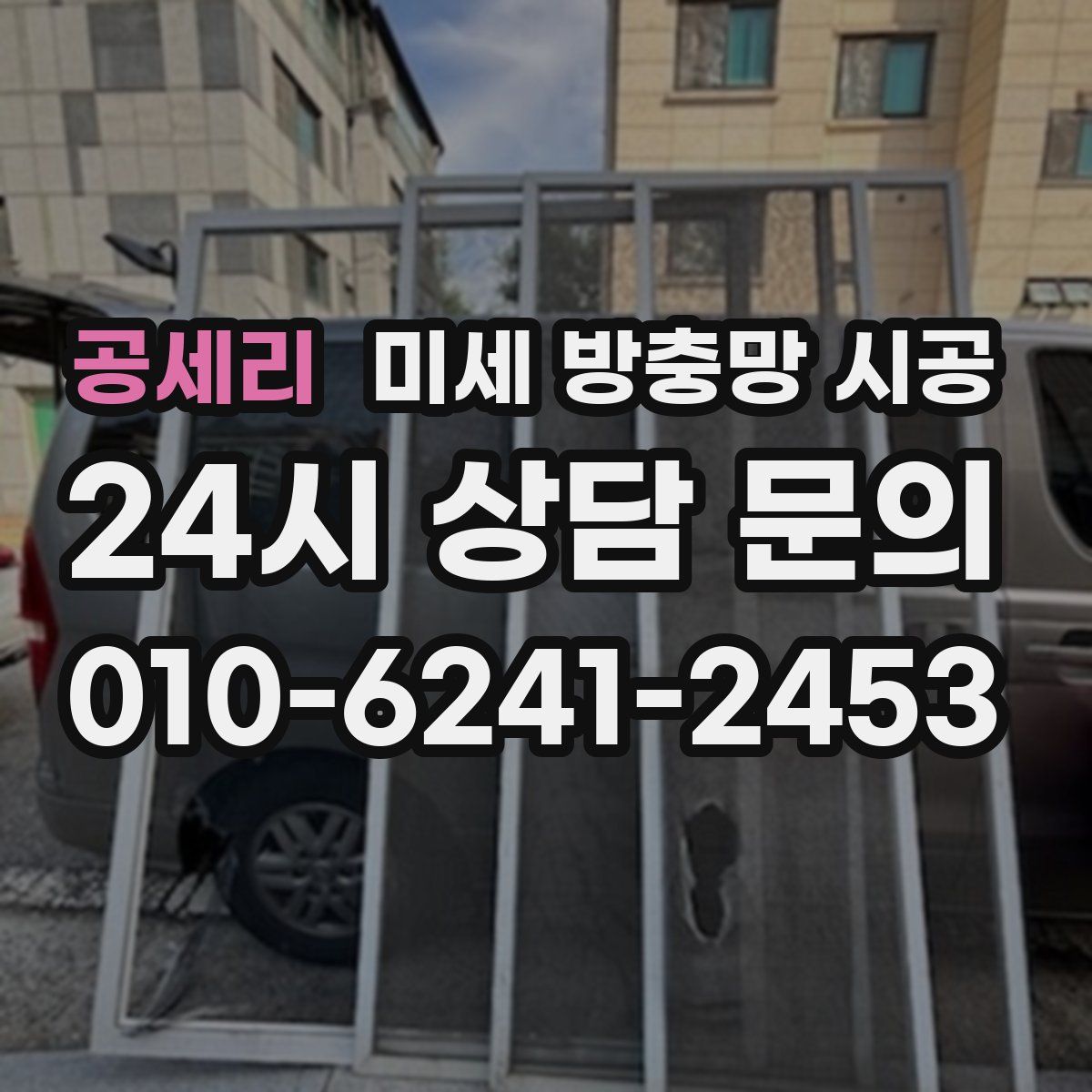 공세리 미세 방충망 시공