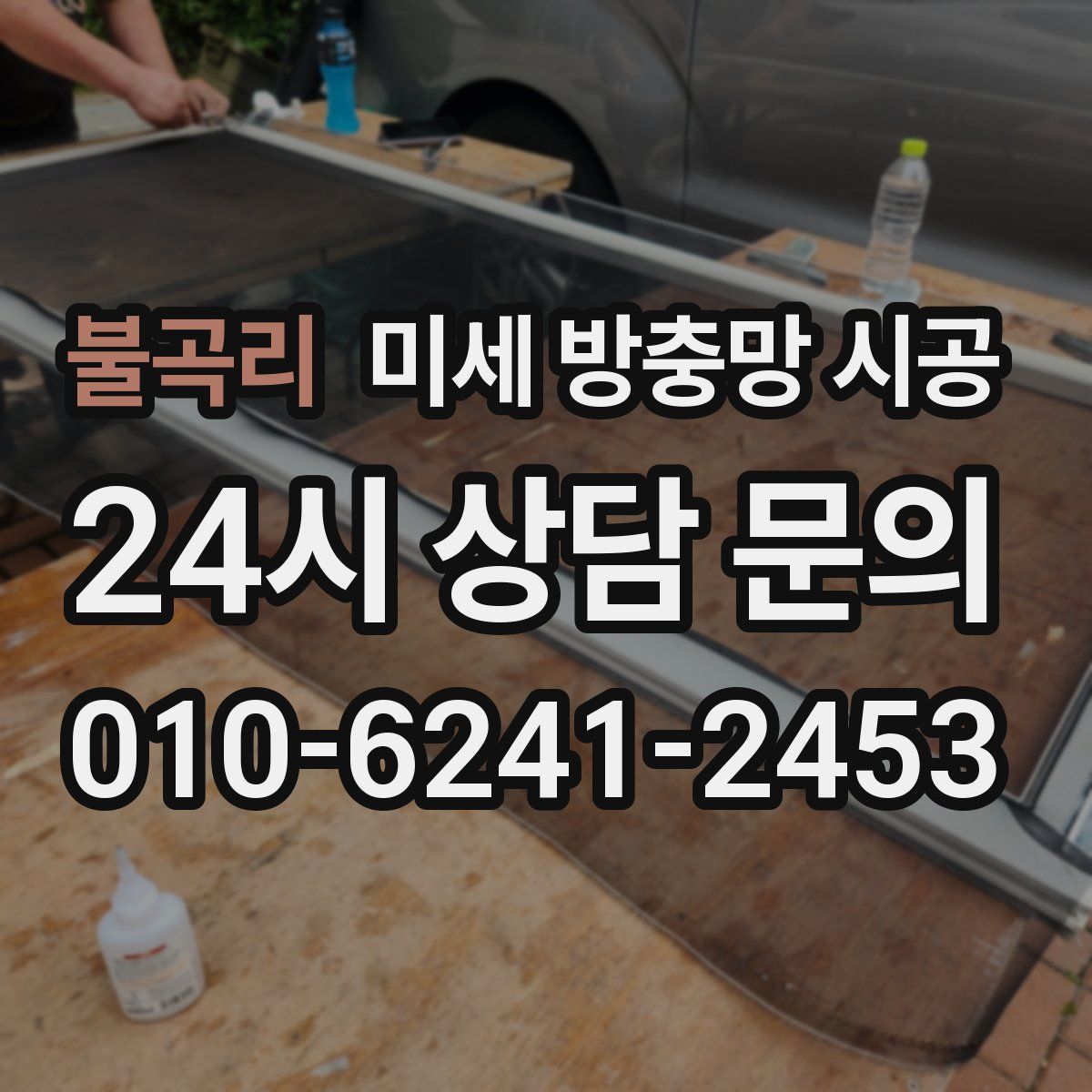 불곡리 미세 방충망 시공