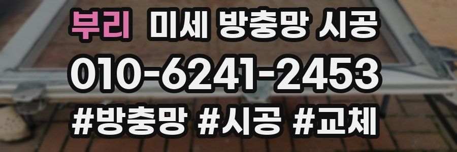 부리 미세 방충망 시공