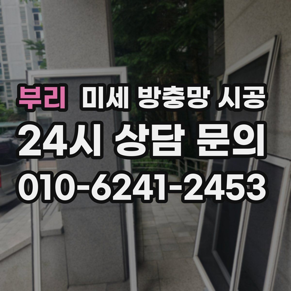 부리 미세 방충망 시공