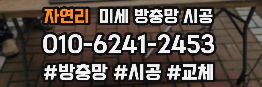 자연리 미세 방충망 시공