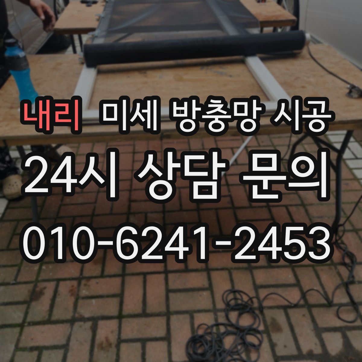 내리 미세 방충망 시공