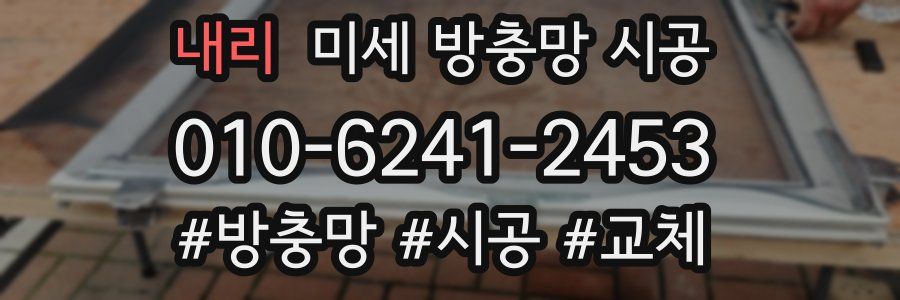 내리 미세 방충망 시공
