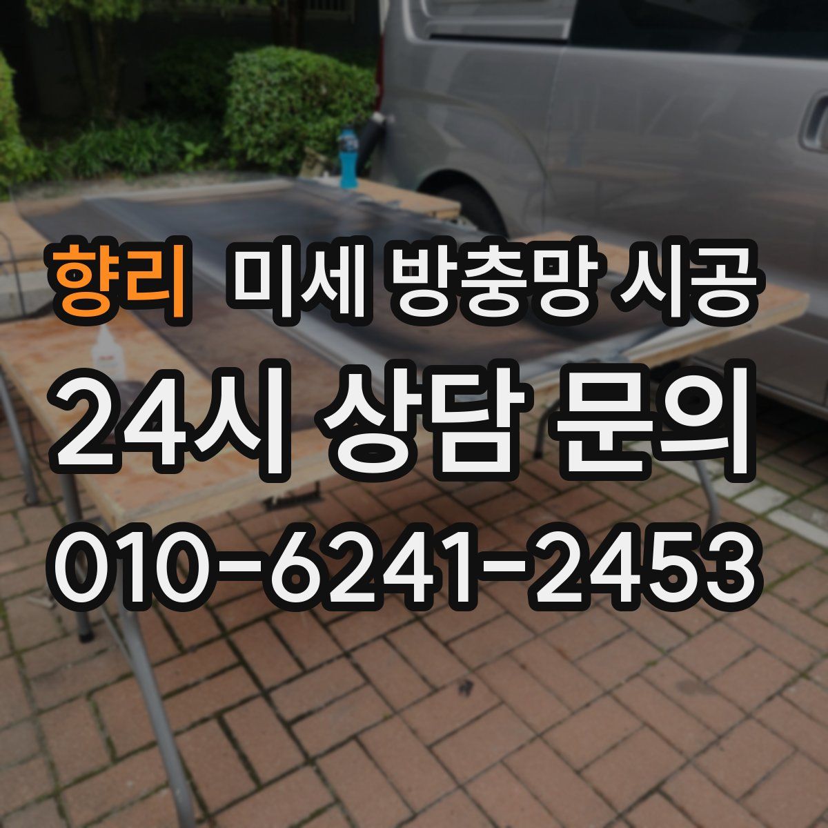 향리 미세 방충망 시공