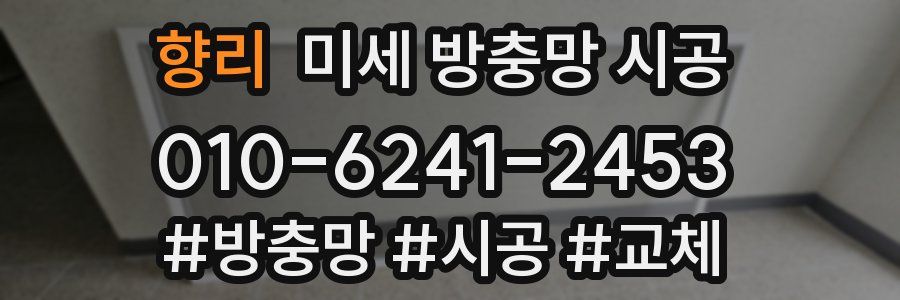 향리 미세 방충망 시공