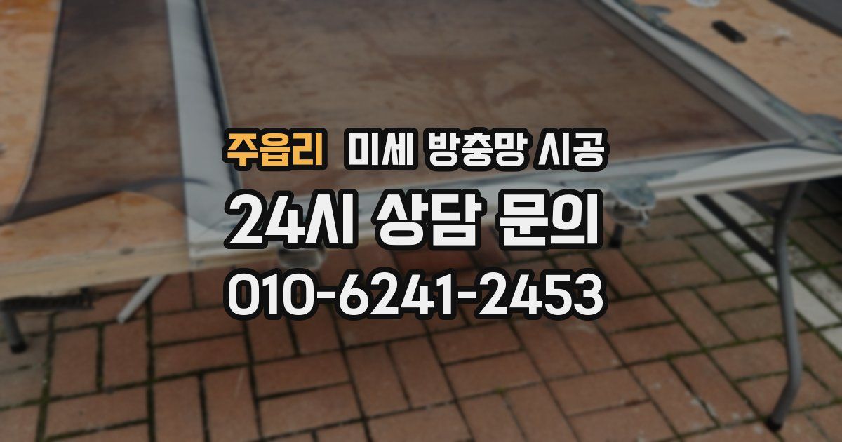 주읍리 미세 방충망 시공