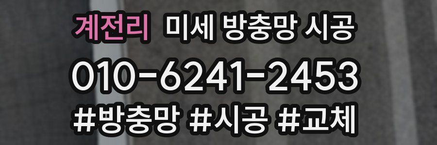 계전리 미세 방충망 시공