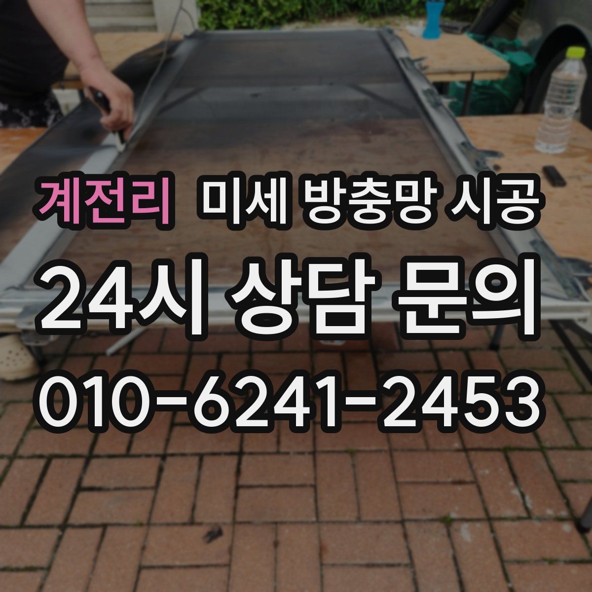 계전리 미세 방충망 시공