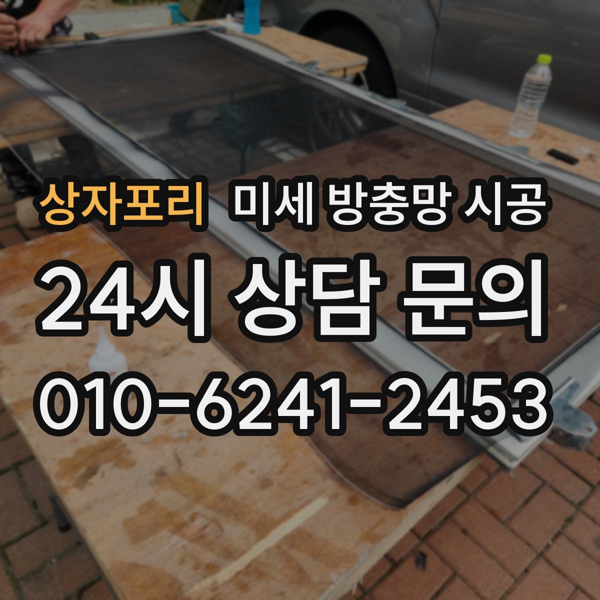 상자포리 미세 방충망 시공