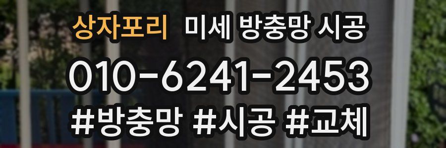 상자포리 미세 방충망 시공