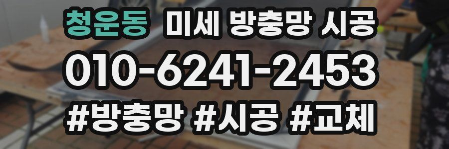 청운동 미세 방충망 시공