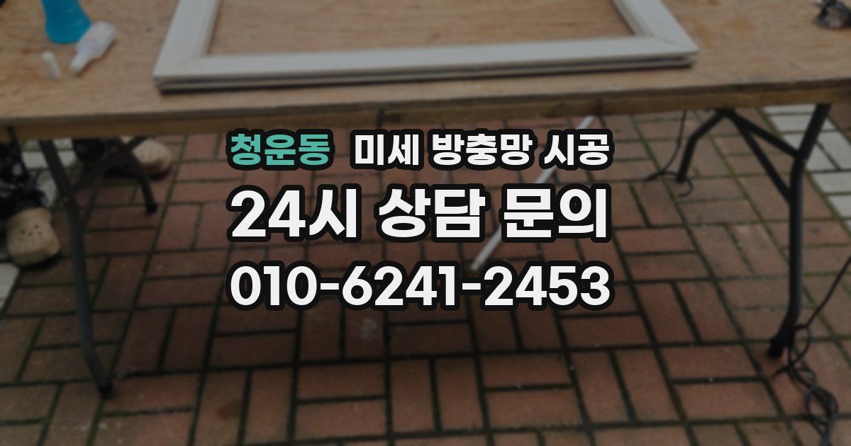 청운동 미세 방충망 시공