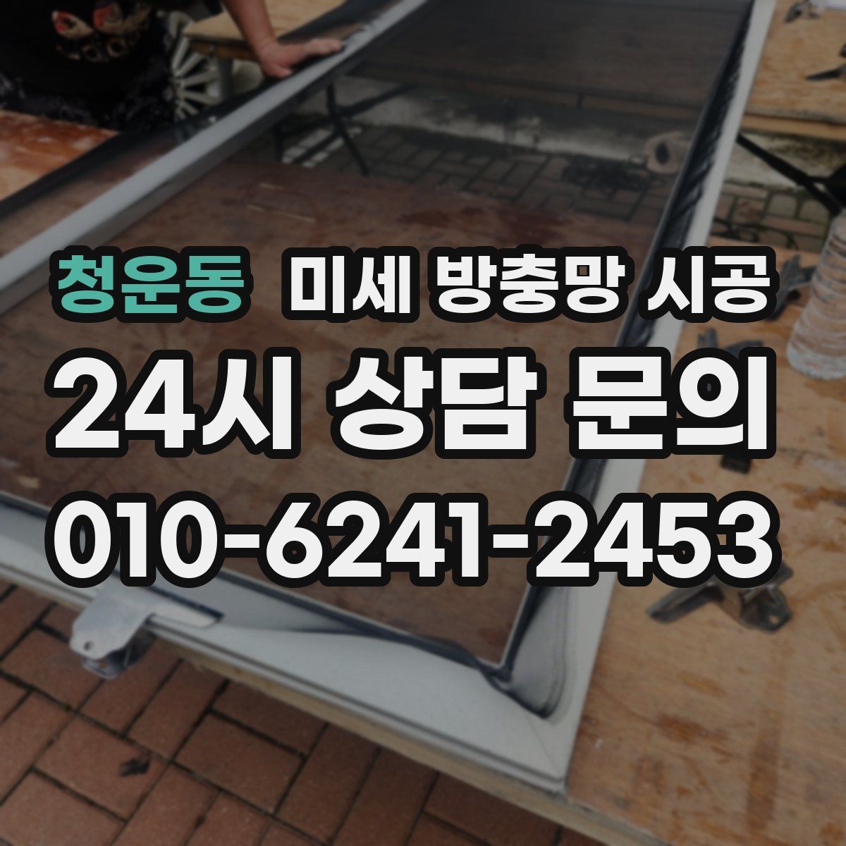 청운동 미세 방충망 시공