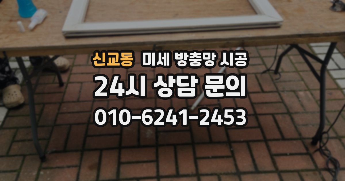 신교동 미세 방충망 시공