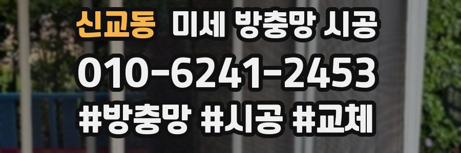 신교동 미세 방충망 시공