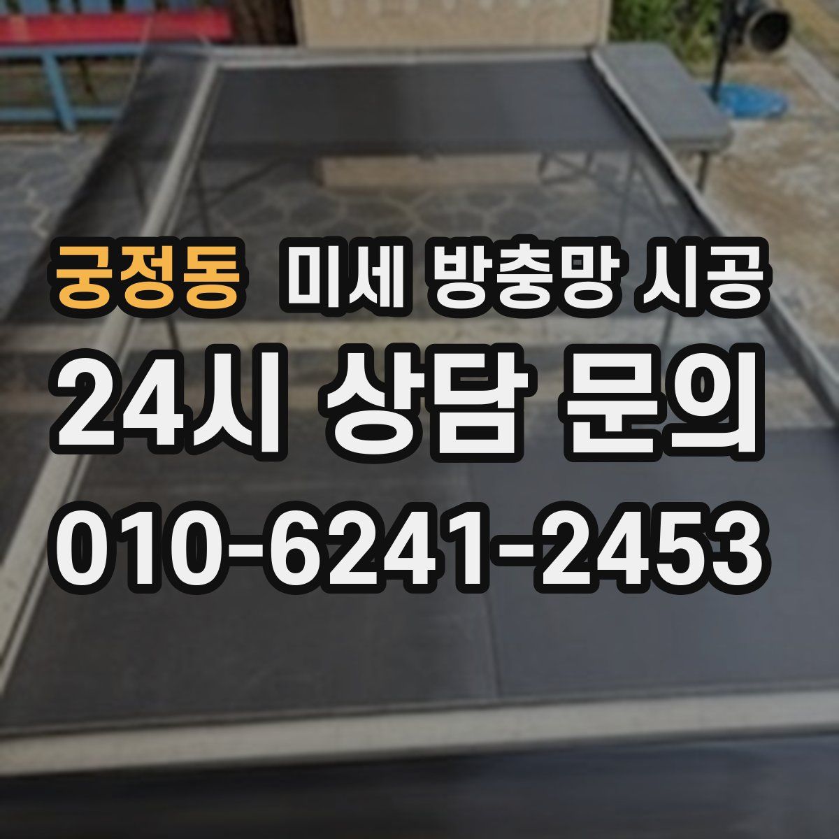궁정동 미세 방충망 시공