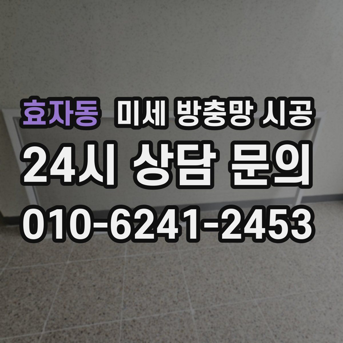 효자동 미세 방충망 시공