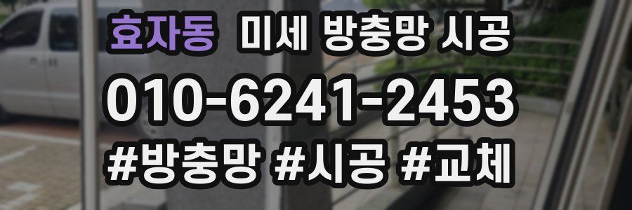 효자동 미세 방충망 시공