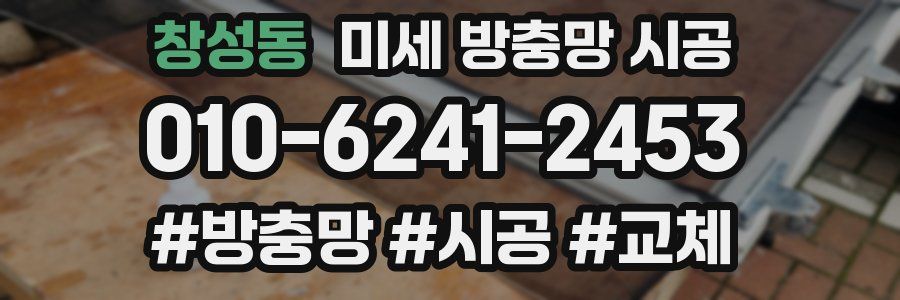 창성동 미세 방충망 시공
