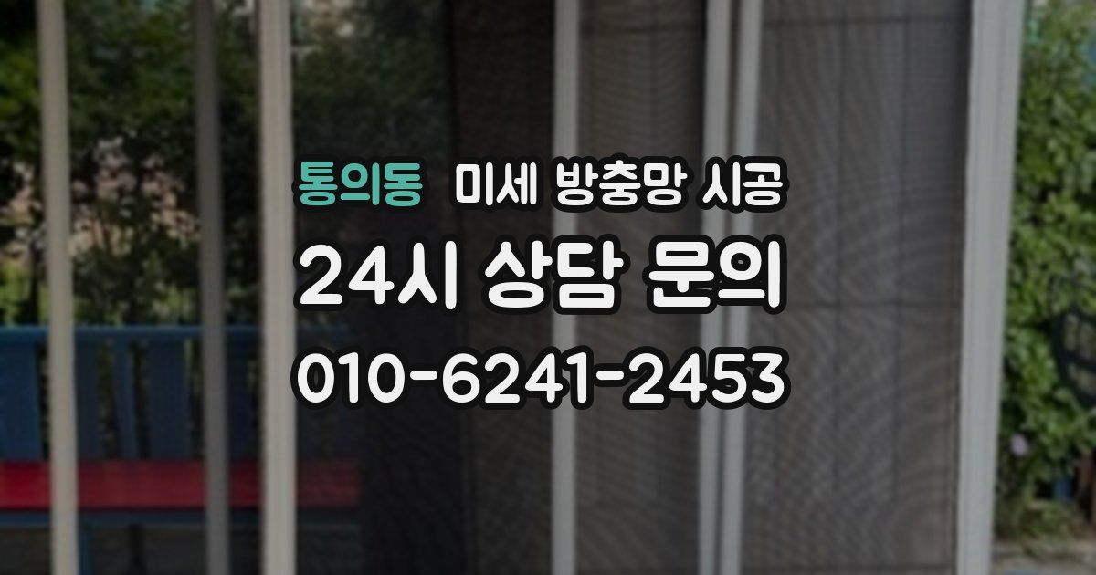 통의동 미세 방충망 시공