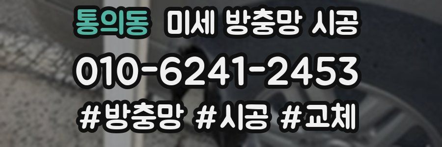 통의동 미세 방충망 시공