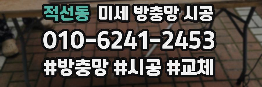 적선동 미세 방충망 시공