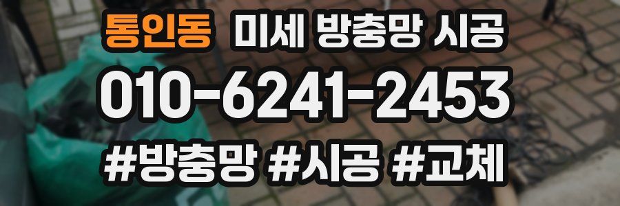 통인동 미세 방충망 시공
