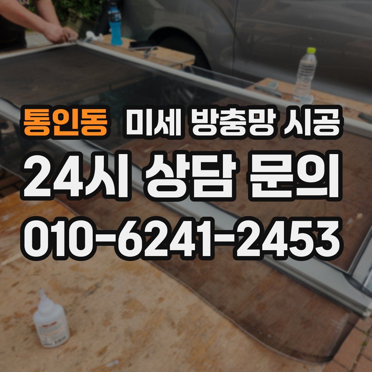 통인동 미세 방충망 시공