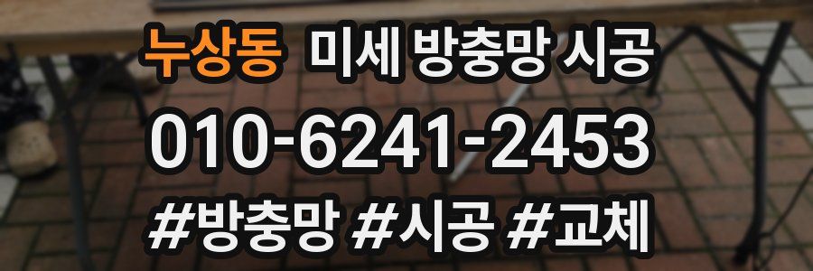 누상동 미세 방충망 시공