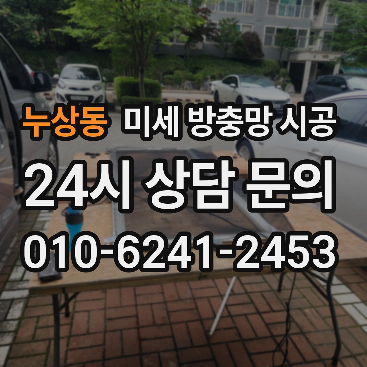 누상동 미세 방충망 시공