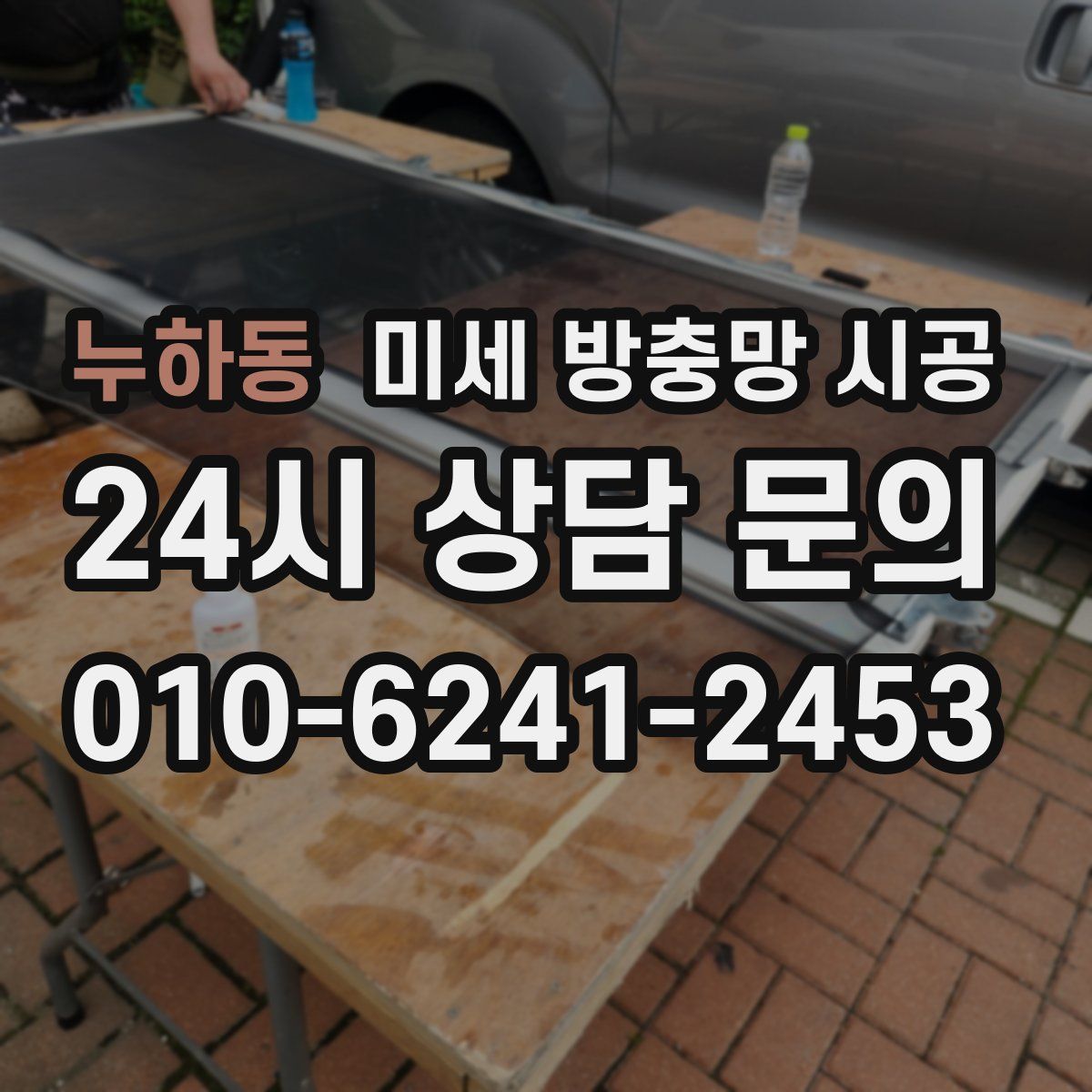 누하동 미세 방충망 시공