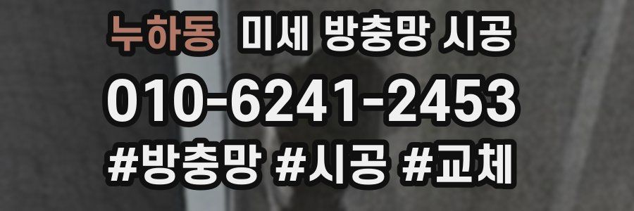 누하동 미세 방충망 시공