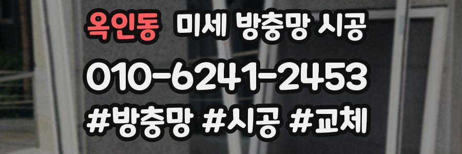 옥인동 미세 방충망 시공