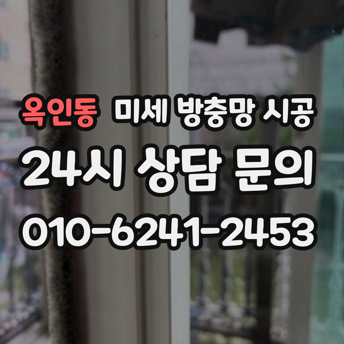 옥인동 미세 방충망 시공