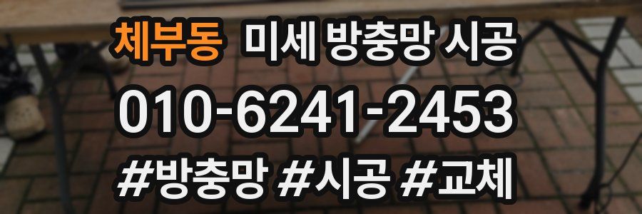 체부동 미세 방충망 시공