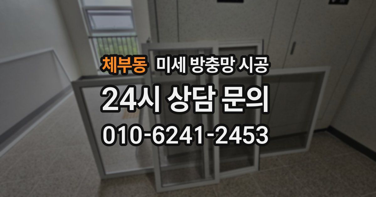 체부동 미세 방충망 시공