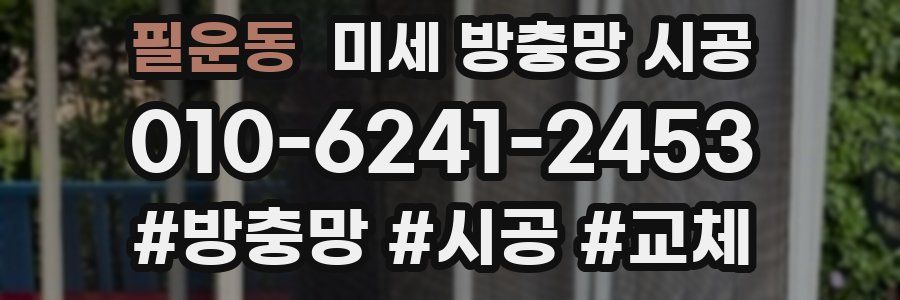 필운동 미세 방충망 시공