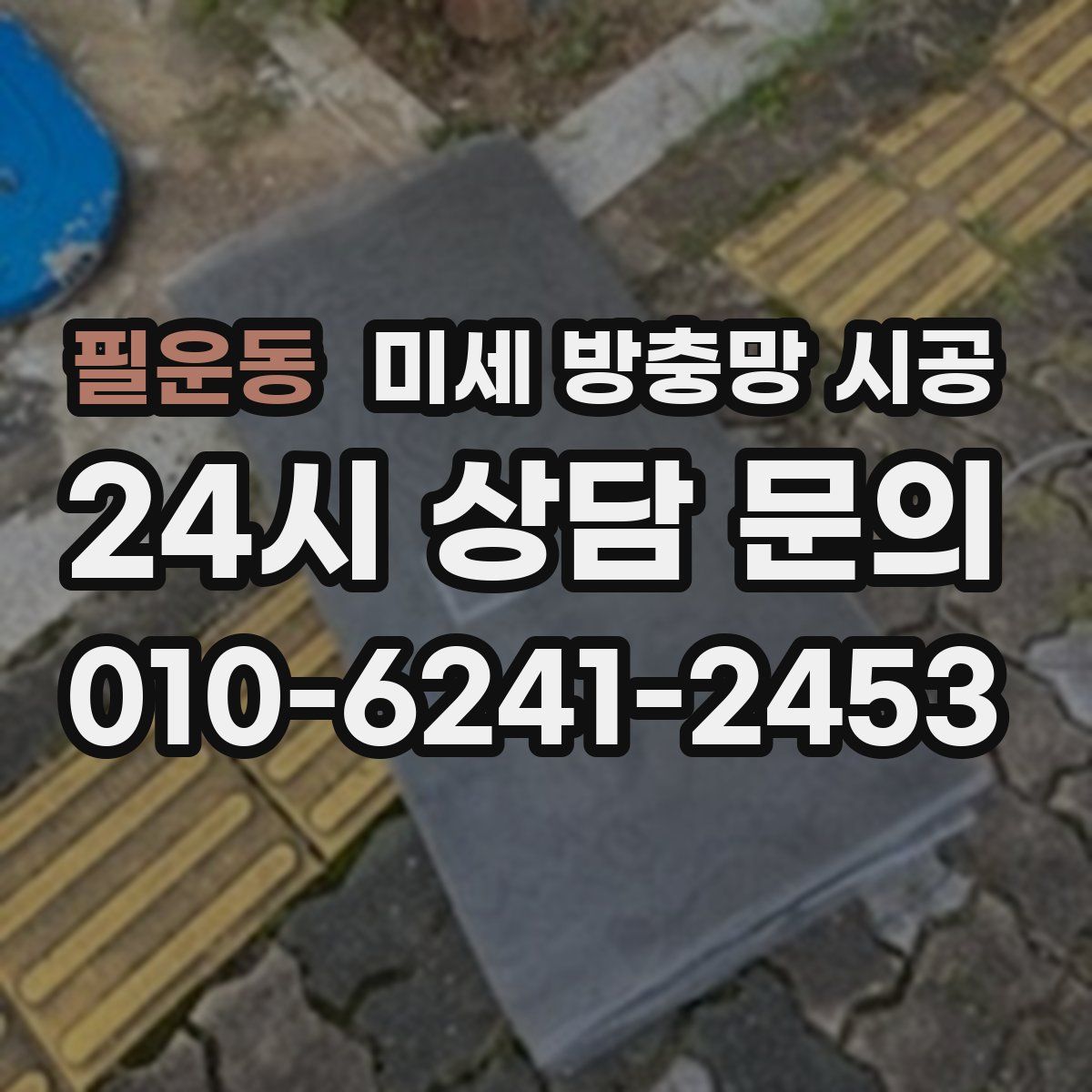 필운동 미세 방충망 시공