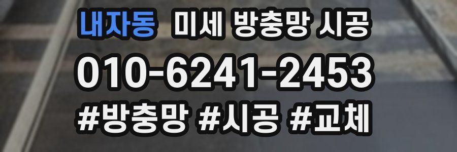 내자동 미세 방충망 시공