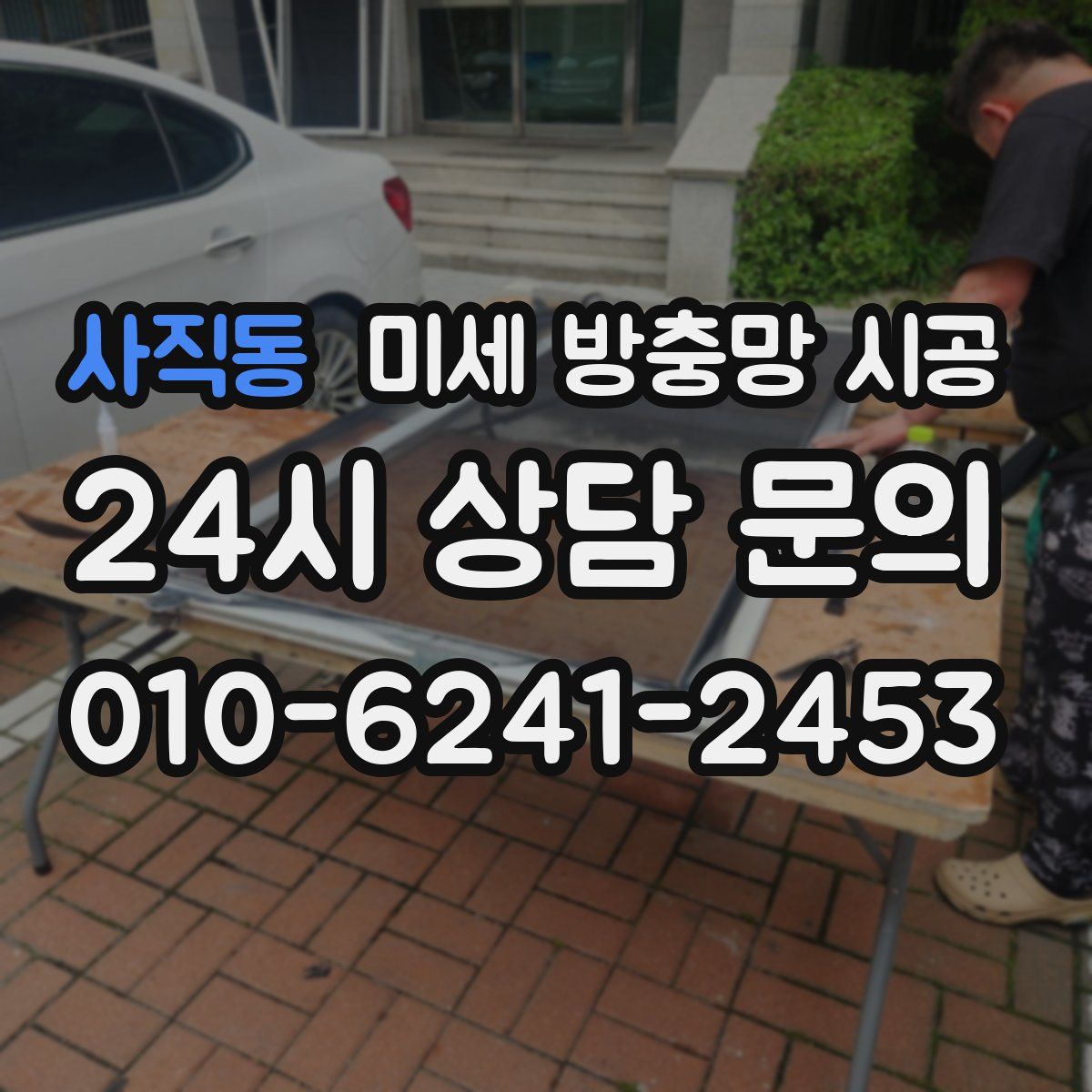 사직동 미세 방충망 시공